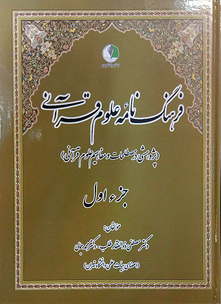 فرهنگنامه علوم قرآنی