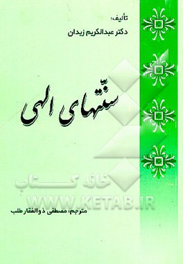 سنتهای الهی