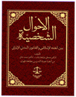 الأحوال الشخصیة بین الفقه الإسلامی و القانون المدنی الإیرانی