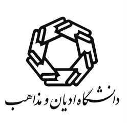 (همكاري پژوهشی با دانشگاه ادیان و مذاهب) دانشگاه ادیان و مذاهب